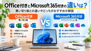 Office付きとMicrosoft 365付きの違いは？買い切り版との違いやどっちがおすすめか解説