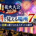 小山花火大会2026が無料で見える場所7選！穴場や混雑を避けられるスポットを紹介