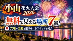 小山花火大会2026が無料で見える場所7選！穴場や混雑を避けられるスポットを紹介