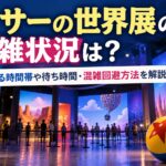 ピクサーの世界展の混雑状況は？空いている時間帯や待ち時間・混雑回避方法を解説