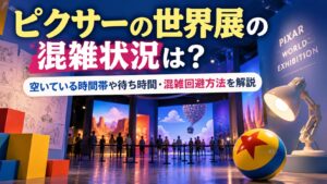 ピクサーの世界展の混雑状況は？空いている時間帯や待ち時間・混雑回避方法を解説