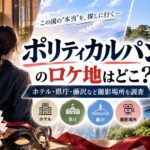 ポリティカルパンのロケ地はどこ？ホテル・県庁・藤沢など撮影場所を調査