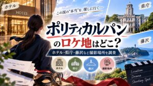 ポリティカルパンのロケ地はどこ？ホテル・県庁・藤沢など撮影場所を調査