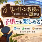 レイトン教授の東京ドームシティ謎解きは子供でも楽しめる？年齢・難易度や所要時間を解説