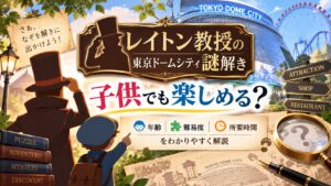 レイトン教授の東京ドームシティ謎解きは子供でも楽しめる？年齢・難易度や所要時間を解説