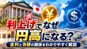 利上げでなぜ円高になる？金利と為替の関係をわかりやすく解説