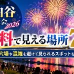 世田谷花火大会2026が無料で見える場所7選！穴場や混雑を避けて見られるスポットを紹介