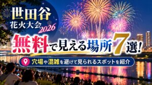 世田谷花火大会2026が無料で見える場所7選！穴場や混雑を避けて見られるスポットを紹介