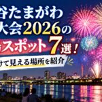 世田谷たまがわ花火大会2026の穴場スポット7選！混雑を避けて見える場所を紹介