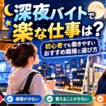 深夜バイトで楽な仕事は？初心者でも働きやすいおすすめ職種と選び方