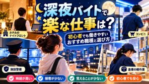 深夜バイトで楽な仕事は？初心者でも働きやすいおすすめ職種と選び方