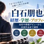 白石朋也の経歴・学歴・プロフィール！高校や俳優デビューから出演作品まで調査