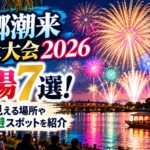 水郷潮来花火大会2026の穴場7選！無料で見える場所や混雑回避スポットを紹介