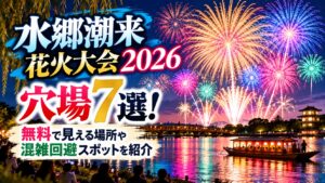 水郷潮来花火大会2026の穴場7選！無料で見える場所や混雑回避スポットを紹介