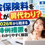 社会保険料を会社が肩代わり？2026年から始まる特例措置をわかりやすく解説