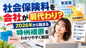 社会保険料を会社が肩代わり？2026年から始まる特例措置をわかりやすく解説