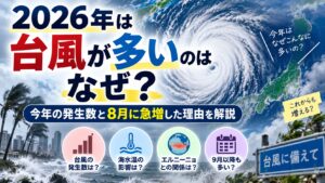 2026年は台風が多いのはなぜ？今年の発生数と8月に急増した理由を解説