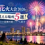多摩川花火大会2026を無料で見える場所5選！穴場スポットや混雑回避のコツも紹介