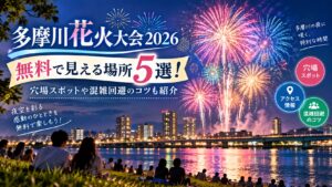 多摩川花火大会2026を無料で見える場所5選!穴場スポットや混雑回避のコツも紹介