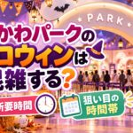 ちいかわパークのハロウィンは混雑する？所要時間と狙い目の時間帯を解説