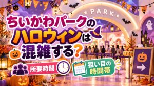 ちいかわパークのハロウィンは混雑する?所要時間と狙い目の時間帯を解説