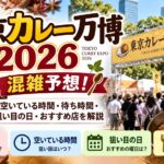 東京カレー万博2026の混雑予想！空いている時間・待ち時間・狙い目の日、おすすめ店を解説
