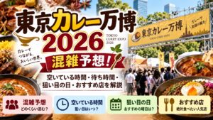 東京カレー万博2026の混雑予想！空いている時間・待ち時間・狙い目の日、おすすめ店を解説