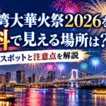 東京湾大華火祭2026を無料で見える場所は？穴場スポットと注意点を解説