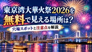 東京湾大華火祭2026を無料で見える場所は?穴場スポットと注意点を解説