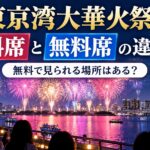 東京湾大華火祭の有料席と無料席の違いは？無料で見られる場所はある？