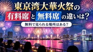 東京湾大華火祭の有料席と無料席の違いは?無料で見られる場所はある?
