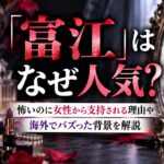 「富江」はなぜ人気？怖いのに女性から支持される理由や海外でバズった背景を解説