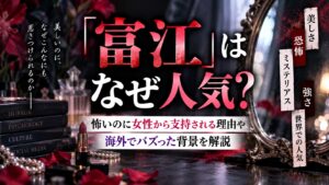 「富江」はなぜ人気？怖いのに女性から支持される理由や海外でバズった背景を解説