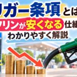 トリガー条項とは？ガソリンが安くなる仕組みをわかりやすく解説