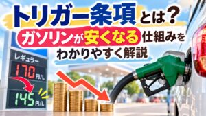 トリガー条項とは?ガソリンが安くなる仕組みをわかりやすく解説