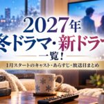 2027年冬ドラマ・新ドラマ一覧！1月スタートのキャスト・あらすじ・放送日まとめ