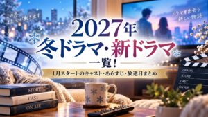 2027年冬ドラマ・新ドラマ一覧！1月スタートのキャスト・あらすじ・放送日まとめ