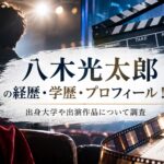 八木光太郎の経歴・学歴・プロフィール！出身大学や出演作品について調査