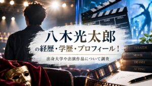 八木光太郎の経歴・学歴・プロフィール！出身大学や出演作品について調査