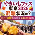 やきいもフェス東京2026の混雑状況は？空いている時間帯や待ち時間・混雑回避方法を解説