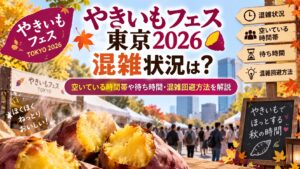 やきいもフェス東京2026の混雑状況は？空いている時間帯や待ち時間・混雑回避方法を解説