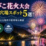 やまびこ花火大会2026の穴場スポット5選！混雑を避けて見える場所や駐車場も解説