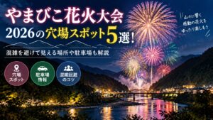 やまびこ花火大会2026の穴場スポット5選！混雑を避けて見える場所や駐車場も解説
