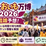 横浜おいも万博2026の混雑予想！空いている時間や待ち時間・チケット情報を解説
