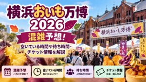 横浜おいも万博2026の混雑予想！空いている時間や待ち時間・チケット情報を解説