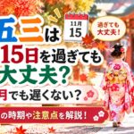 七五三は11月15日を過ぎても大丈夫？12月でも遅くない？お参りの時期や注意点を解説！