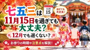 七五三は11月15日を過ぎても大丈夫？12月でも遅くない？お参りの時期や注意点を解説！