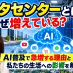 データセンターとは？なぜ増えている？AI普及で急増する理由と私たちの生活への影響を解説