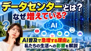 データセンターとは？なぜ増えている？AI普及で急増する理由と私たちの生活への影響を解説