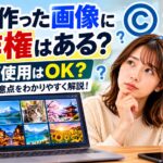 AIで作った画像に著作権はある？ブログ使用はOK？商用利用や注意点をわかりやすく解説